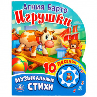 Умка Книга муз. 1 кнопка 10 песен 160*200мм Игрушки. А.Барто