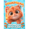 Умка Раскраска А4 Питомцы-непоседы