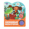Умка Книга муз. 1 кнопка 3 песенки 152*185мм Любимые мультгерои