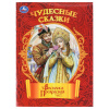 Умка Книга А4 Чудесные сказки. Василиса Прекрасная