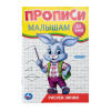 Умка Прописи малышам А5 Рисуем линии