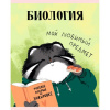 Тетрадь предмет 48л Эксмо клетка, софт-тач Манул Манулыч. Биология