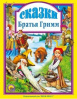 Проф-Пресс Книга А4 Любимые сказки.Сказки Братья Гримм