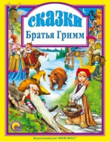 Проф-Пресс Книга А4 Любимые сказки.Сказки Братья Гримм