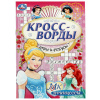 Умка Книга-активити А5 Кроссворды, игры и ребусы. Принцессы