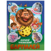 Умка Книга А5 Сказки и стихи с наклейками К.И.Чуковский Бармалей