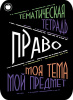 Наклейки д/тетрадей 2шт Апплика Право