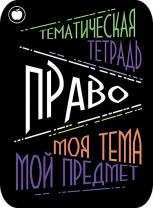 Наклейки д/тетрадей 2шт Апплика Право