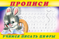 Фламинго Прописи А5 Пропись №3 Учимся писать цифры