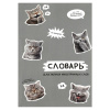 Словарь д/записи иностр.слов Феникс+ А5 24л, м/обл Стикеры с котами