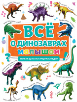 Проф-Пресс Книга А4 Первая детская энциклопедия.Все о динозаврах малышам