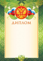 Грамота, Диплом, Благодарность МО 9-19 А4 297*210мм