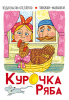 Сфера Книжки-малышки А6 Сказка Курочка Ряба