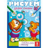 Хатбер Пропись А4 Готовим руку к письму.Рисуем двумя руками 8л