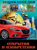 Проф-Пресс Энциклопедия А4 В мире знаний Открытия и изобретения