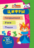 Учитель Блокнот-активити А6 IQничка Более 50 игровых заданий. Цифры