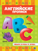 Проф-Пресс Прописи А4 Английские Пишем буквы и слова