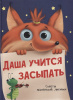 Проф-Пресс Книга А4 Даша учится засыпать.Советы маленькой Лисички
