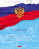 Дневник 1-11кл мяг Хатбер 40л Российского школьника (с гимном)