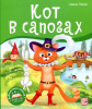 Аль Пако Malamalama Книжка-панорамка А5+ Библиотека сказок.Кот в сапогах