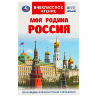 Умка Книга А5 Внеклассное чтение Моя родина Россия