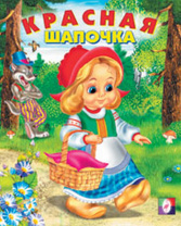 Фламинго Книга А5 Сказки Красная шапочка