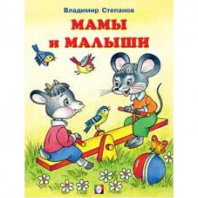 Фламинго Книга А5 Мамы и малыши