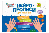 Феникс+ Прописи А5+ с наклейками Нейропрописи ШАГ 2