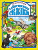 Проф-Пресс Книга А4 Любимые сказки.Аленушкины сказки
