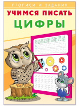 Фламинго Прописи А5 Учимся писать.Цифры