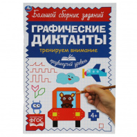 Умка Книга А5 Графические диктанты Тренируем внимание.Продвинутый уровень
