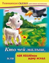 Хатбер Книга А5 Развивающие сказки.Кто чей малыш, или как козленок маму искал