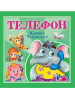 Проф-Пресс Книга А5+ Корней Чуковский - Детям Телефон
