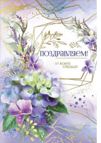 Открытка Праздник 475 А5 фольга