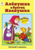 Алтей Раскраска А5 Прочитай и раскрась.Алёнушка и братец Иванушка