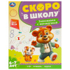 Умка Брошюра А4 Скоро в школу. Знакомимся с математикой 6-7 лет
