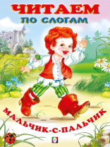 Фламинго Книга А5 Читаем по слогам.Мальчик-с-пальчик