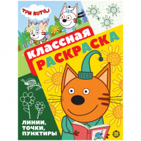 Эгмонт Раскраска А4 Классная Три Кота 2104