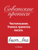 Проф-Пресс Советские прописи А5 Чистописание.Учимся грамотно писать