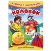 Умка Книга А5 с наклейками Колобок