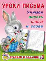 Фламинго Прописи А5 Уроки письма.Учимся писать слоги и слова