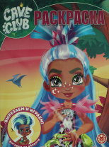 Эгмонт Раскраска А4 Волшебная.Cave Club 2129