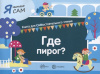 Сфера Книга А5 для САМостоятельного чтения ребенком.Я читаю сам.Где пирог