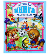 Проф-Пресс Книга А4 Любимые сказки Лучшая книга малышам