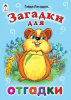 Алтей Книжка-малышка Загадки для отгадки
