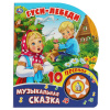 Умка Книга муз. 1 кнопка 10 песен 160*200мм Гуси-лебеди