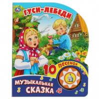 Умка Книга муз. 1 кнопка 10 песен 160*200мм Гуси-лебеди