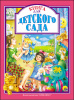 Проф-Пресс Книга А4 Любимые сказки.Книга для детского сада