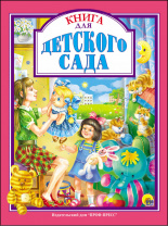 Проф-Пресс Книга А4 Любимые сказки.Книга для детского сада