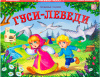 Аль Пако Malamalama Книжка-панорамка А5 Любимые сказки.Гуси-лебеди